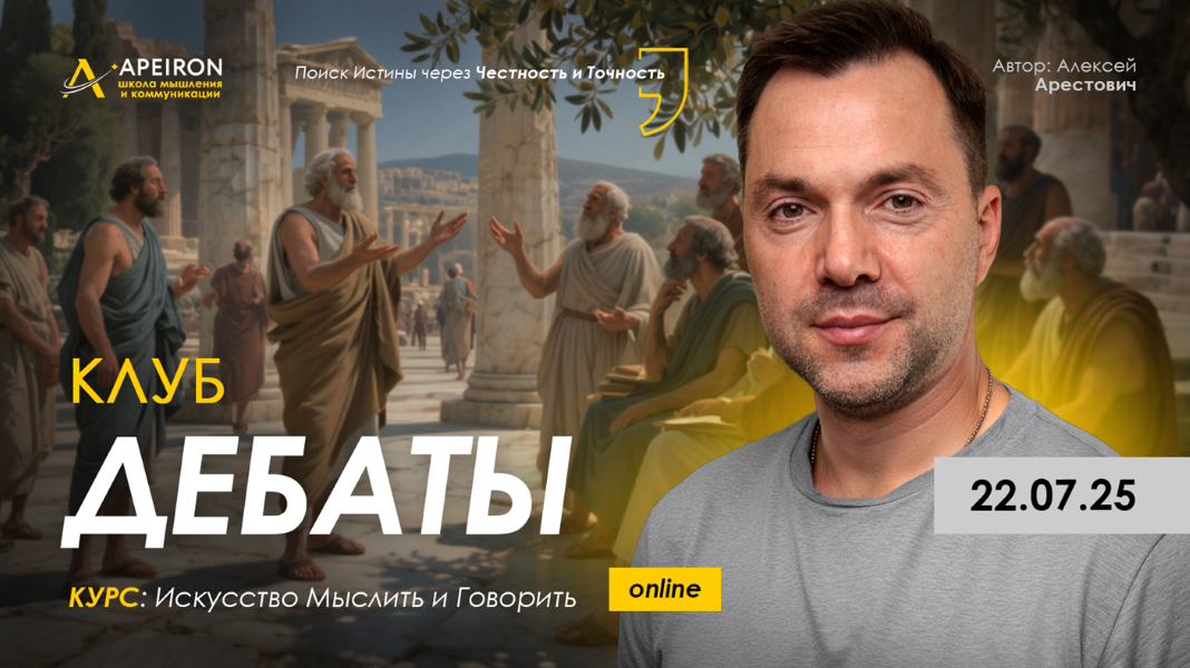 [Apeiron] Алексей Арестович ― Клуб Дебаты. Занятие_0.png